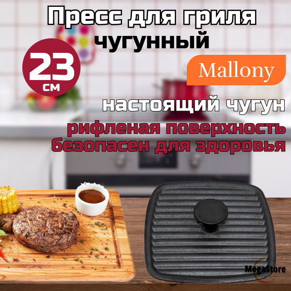 Пресс для гриля чугунный Mallony Pressa 23х23 см - купить в интернет ...