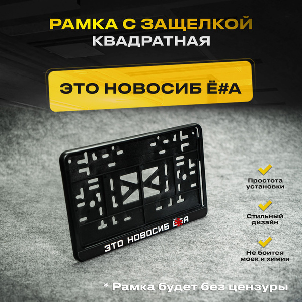 Рамка номера квадратная с защелкой для автомобиля с надписью "Это ...