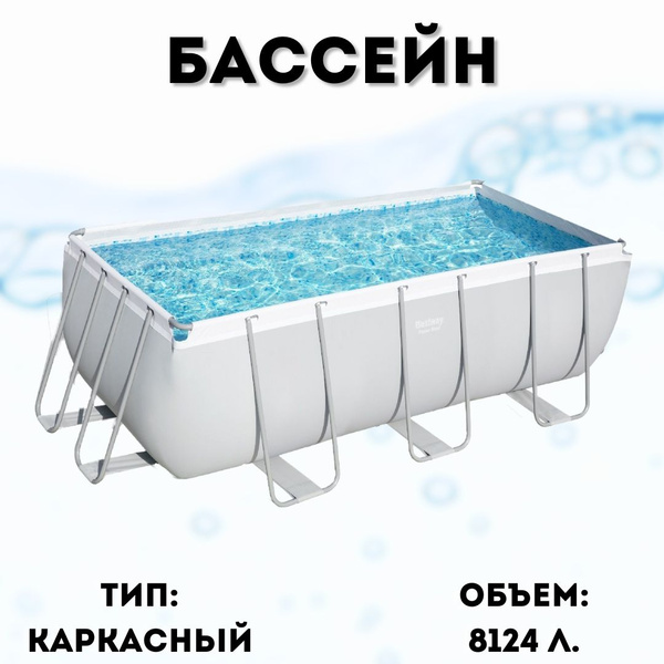Вопросы и ответы о Каркасный бассейн Power Steel 412х201х122см, 8124л ...