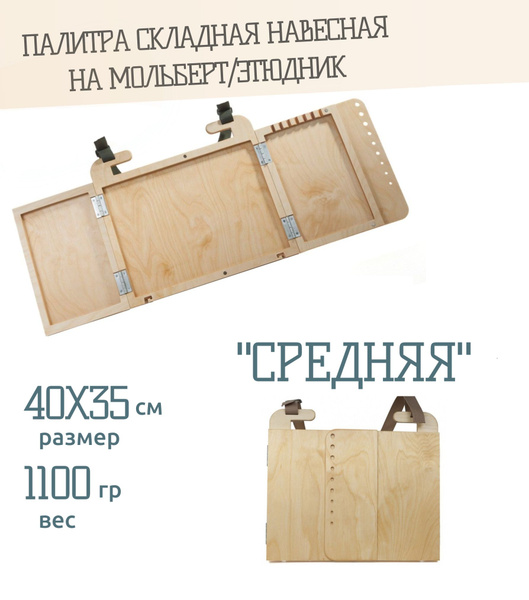 Палитра складная навесная "Средняя" 40х35см - купить с доставкой по ...