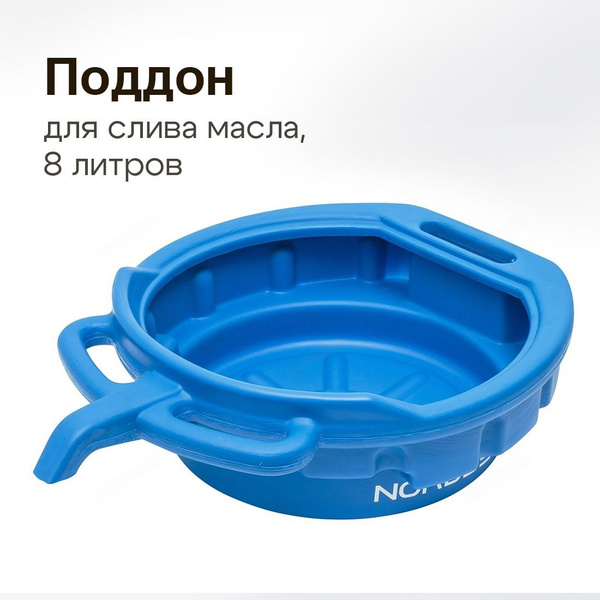 Поддон (емкость) для сбора масла 8 литров Nordberg Oil8 - купить с ...