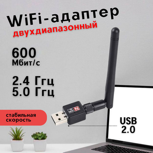 Wifi адаптер для компьютера 600Мбит/c вай фай адаптер для пк 5 ГГц / 2. ...