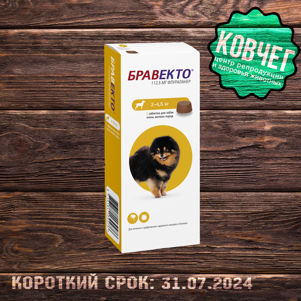 Бравекто (Bravecto) 2-4.5 кг, 3 таблетки 112,5 мг (31.07.2024) купить ...