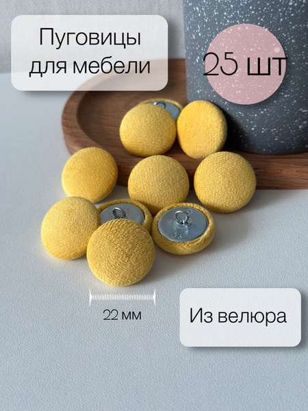 Пуговицы мебельные, 25 шт, желтые, для каретной стяжки, велюр, 22мм ...