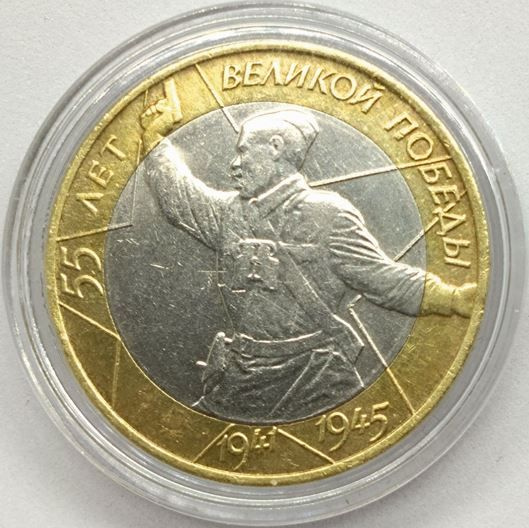 10 рублей 55-я годовщина Победы в Великой Отечественной войне 1941-1945 ...