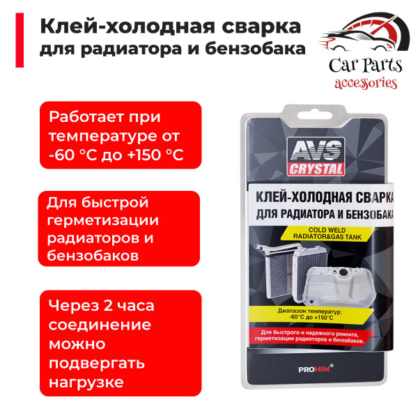 Клей холодная сварка AVS для радиатора, бензобака - купить по выгодной ...