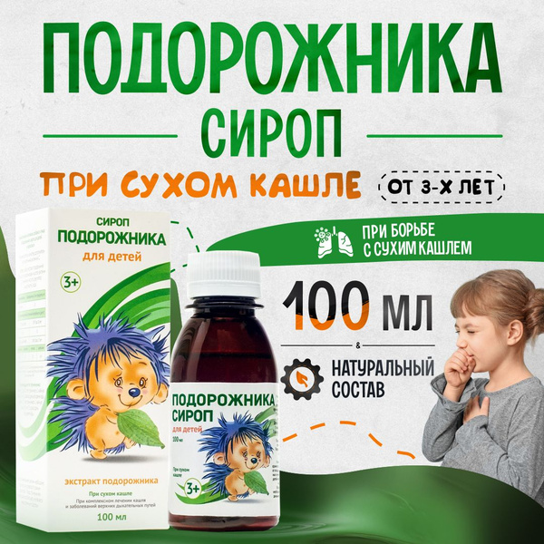 Подорожника сироп для детей при сухом кашле 100 мл купить на OZON по ...