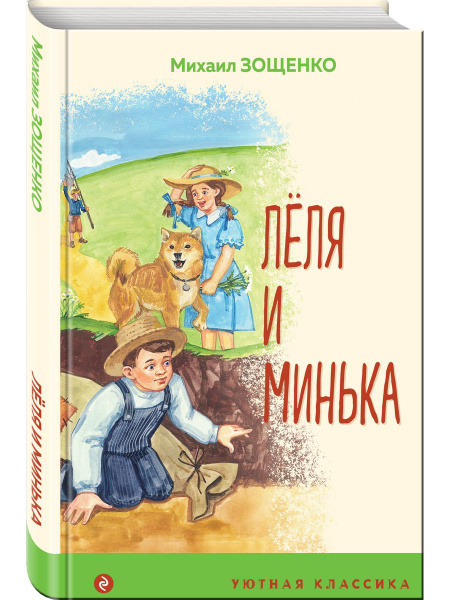 Леля и Минька - купить с доставкой по выгодным ценам в интернет ...
