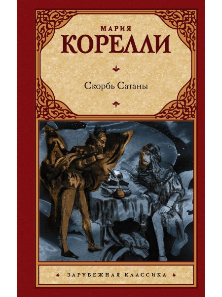 Скорбь Сатаны - купить с доставкой по выгодным ценам в интернет ...