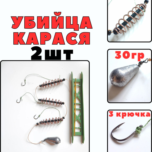 Фидерный монтаж с кормушкой УБИЙЦА КАРАСЯ, набор 2 шт, груз 30г, 3 ...