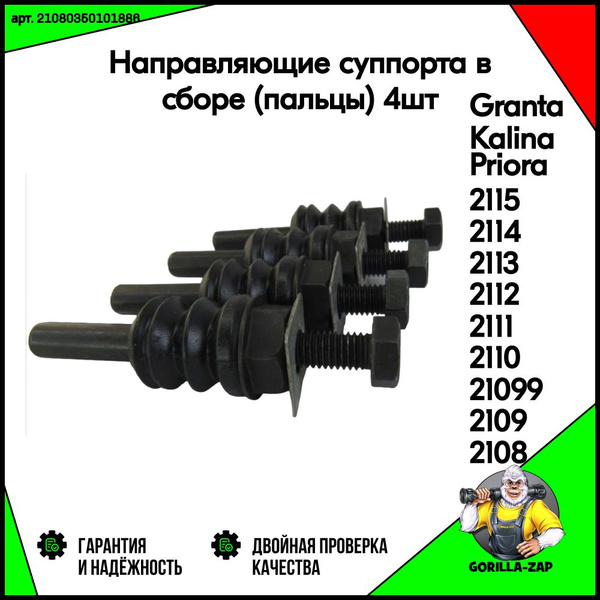 Направляющие суппорта (палец в сборе) ВАЗ 2108-21099, 2110-2112, 2113 ...
