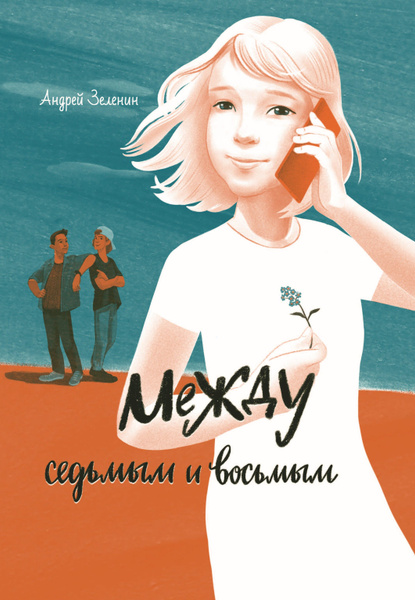 Между седьмым и восьмым | Зеленин Андрей Сергеевич - купить с доставкой ...