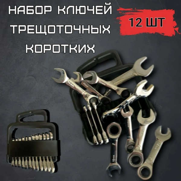 Набор ключей трещоточных (КОРОТКИЕ) - купить с доставкой по выгодным ...