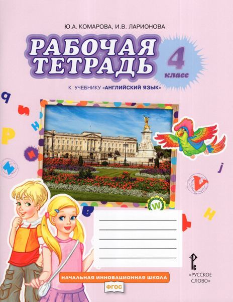 Английский язык. 4 класс. Рабочая тетрадь 2024 Ларионова И.В., Комарова ...