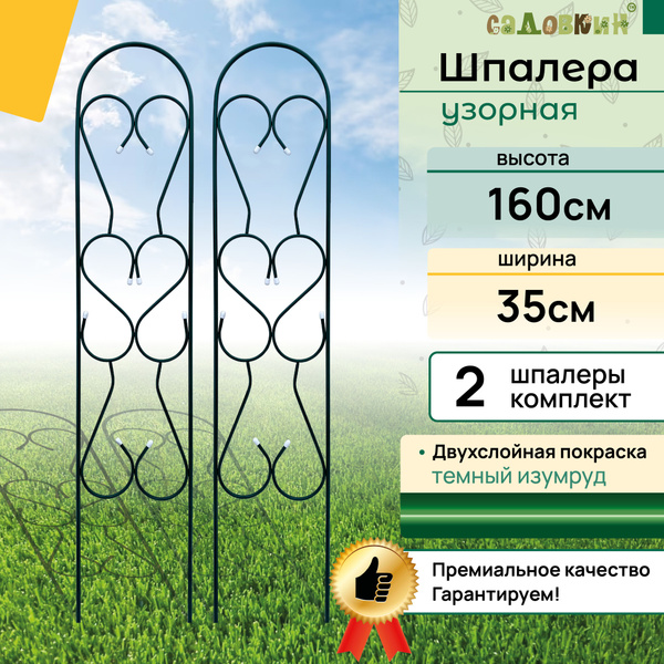 Шпалеры "Узорные", высота 1.6 м, ширина 35 см, зеленый, шпалера садовая ...