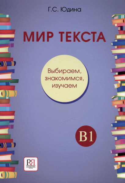Мир текста. Выбираем, знакомимся, изучаем: Учебное пособие по чтению ...