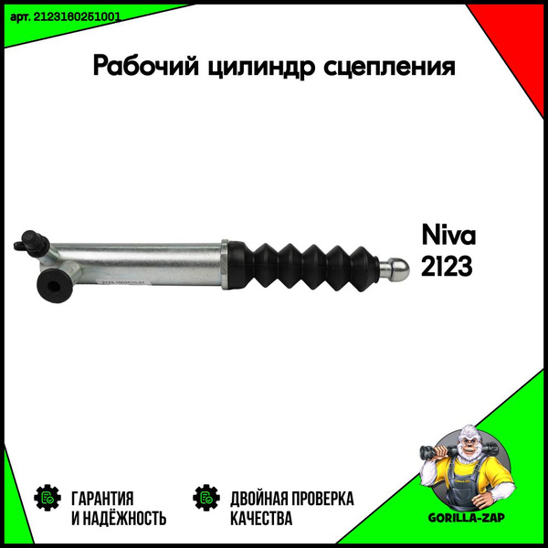 Рабочий цилиндр сцепления Нива шеви, ВАЗ 2121, Niva 4х4, Шевроле ...