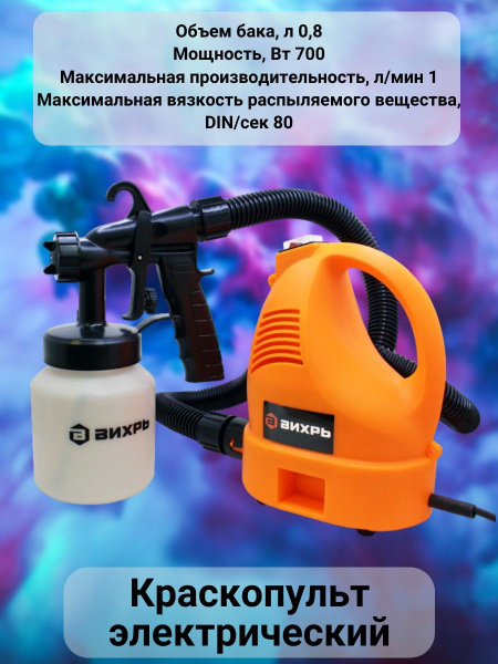 Электрический краскопульт Вихрь Краскопульт/пульверизатор/для ...