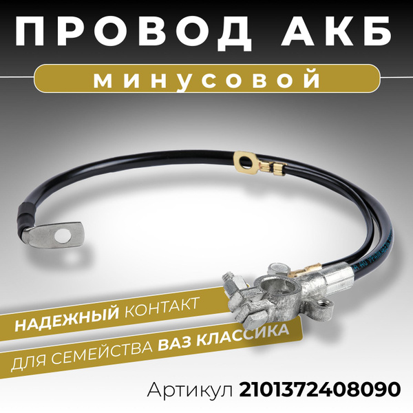Минусовой провод АКБ для аккумулятора ВАЗ 2101 2102 2103 2104 2105 2106 ...