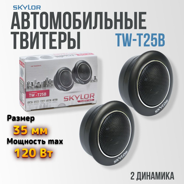 Твитеры автомобильные SKYLOR TW-T25B - купить по выгодной цене в ...