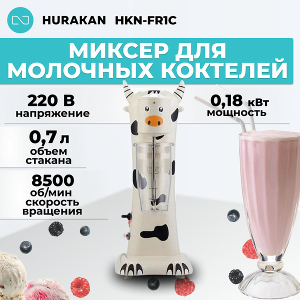 Миксер для молочных коктейлей Hurakan HKN-FR1C - купить с доставкой по ...