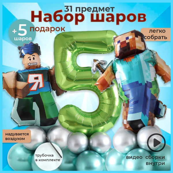 Вопросы и ответы о Набор шаров Майнкрафт Стив, Роблокс и цифра 5 – OZON ...