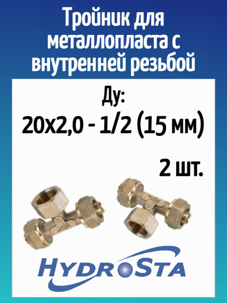 Тройник ду 20х1/2х20 с внутренней резьбой Металлопласт HYDROSTA арт. 2 ...