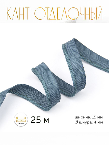 Кант отделочный XB191- A20 темное утиное яйцо 25 м купить на OZON по ...