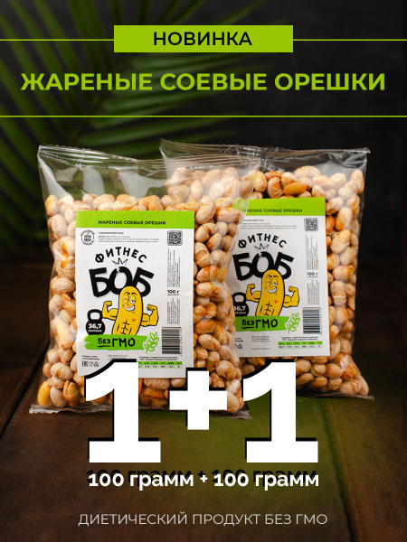 Жареные соленые соевые бобы 2*100 грамм диетические, полезные снэки ...