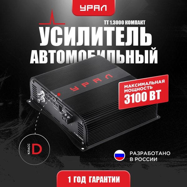 Усилитель УРАЛ ТТ Компакт 1.3000 / Усилитель для авто - купить с ...