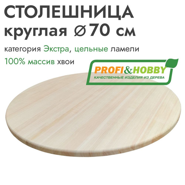 Столешница для стола круглая 70 см, хвоя Экстра цельноламельный Profi ...