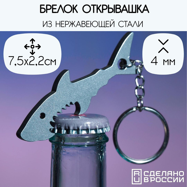 Брелок - открывашка Акула - купить с доставкой по выгодным ценам в ...