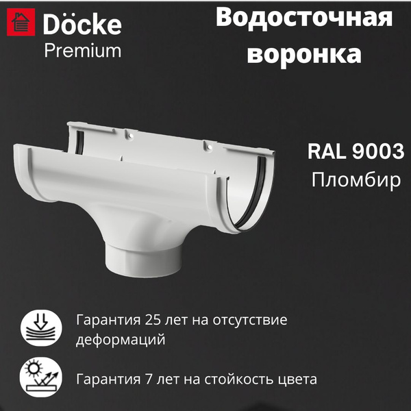 Водосточная воронка Docke Premium RAL 9003 пломбир, белый, Деке Премиум ...