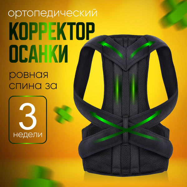 Улучшенный корсет осанки для взрослых и детей, корректор для осанки и ...