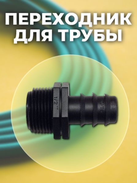 Переходник для трубы 16 мм на резьбе 1/2 дюйма, 4524468-perehodnik-y-79 ...