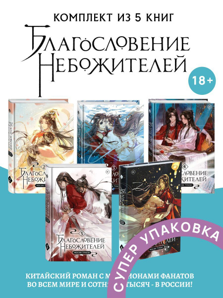 Благословение небожителей Том 2 -Том 6 | Мосян Тунсю - купить с ...