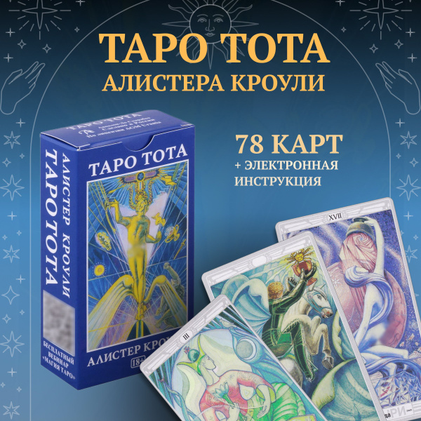 Таро Тота Алистера Кроули (AVRUS184, Аввалон-Ло Скарабео) - купить с ...