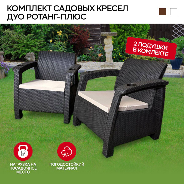 Кресла садовые под ротанг Дуо 2 шт, коричневый, с бежевыми подушками ...