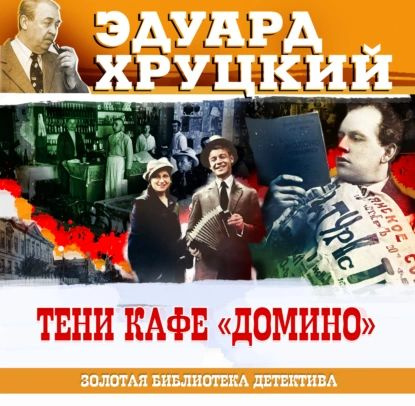 Домино тени. Слушать аудиокнигу тени кафе домино. Тени кафе домино. Слушать аудиокнигу тени кафе домино. Тени кафе домино.