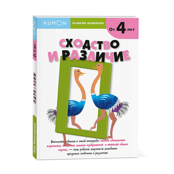 Kumon. Сходство и различие. Книга Бобкова Анна. Развитие мышления ...