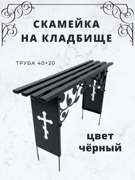 Скамейка на кладбище, лавка на могилу, металлическая с узором, длина ...