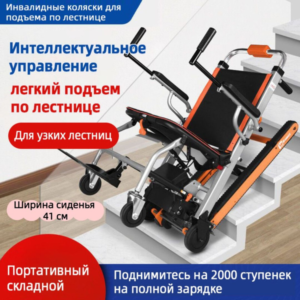 Кресло-коляска с электроприводом для подъема по лестнице - купить с ...