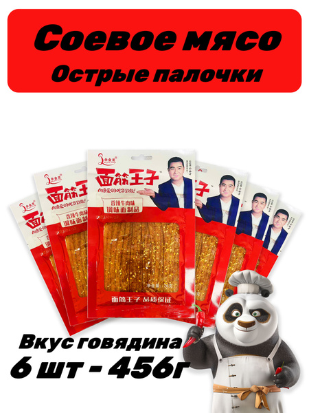 Китайское острое соевое мясо 6 шт - 456 г - купить с доставкой по ...