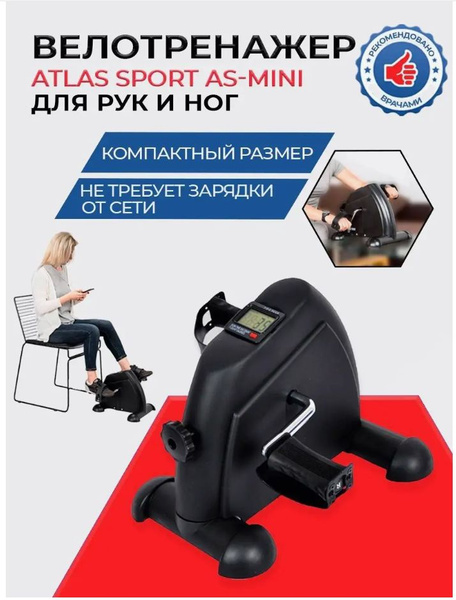 Мини-велотренажер AS-MINI Портативный купить по доступной цене с ...