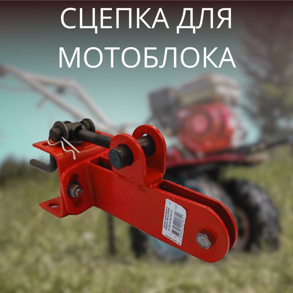 Сцепка для мотоблока со скобой НЕВА (под яблоко) / Сцепка для мотоблока ...