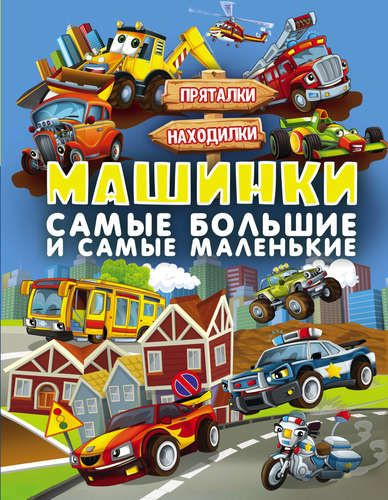 Машинки. Самые большие и самые маленькие - купить с доставкой по ...