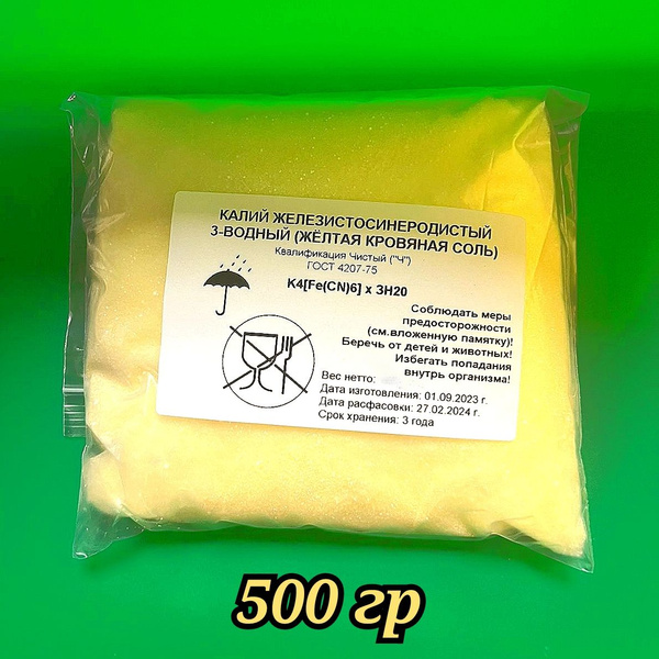 Калий железистосинеродистый/ Желтая кровяная соль 500 гр. - купить с ...