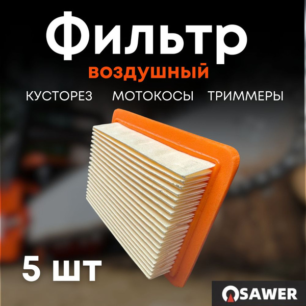 Фильтр воздушный для бензокосы, триммера, кустореза Штиль STIHL FS120 ...