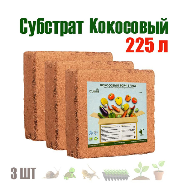 Субстрат кокосовый ATLANTIS 225 литров - купить по низкой цене в ...