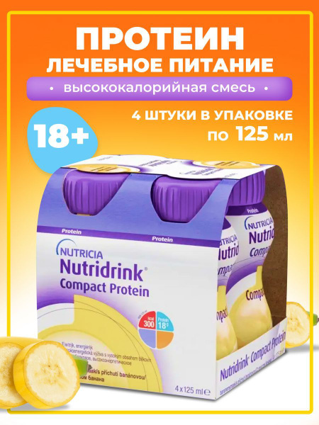 Нутридринк Компакт Протеин банан 4 шт - купить с доставкой по выгодным ...